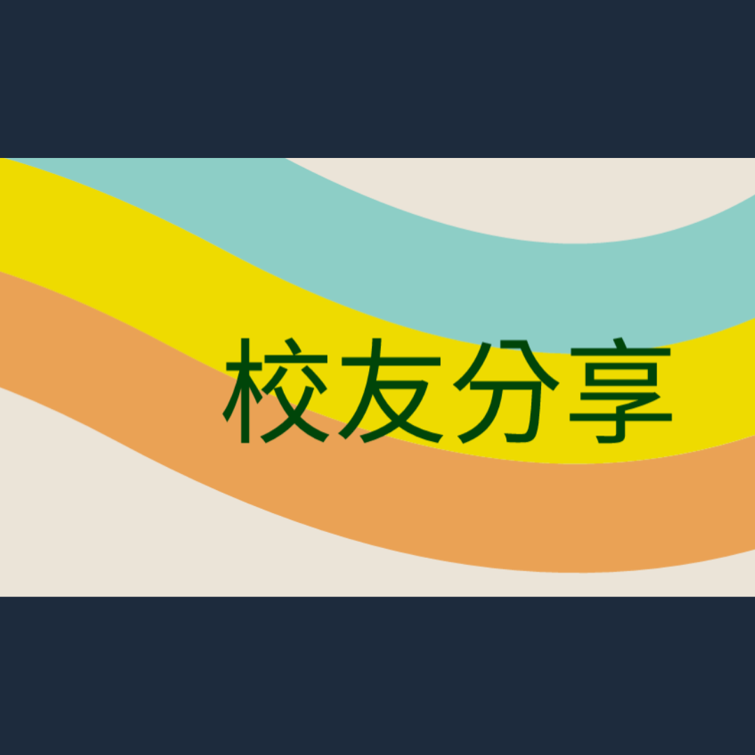 校友心得