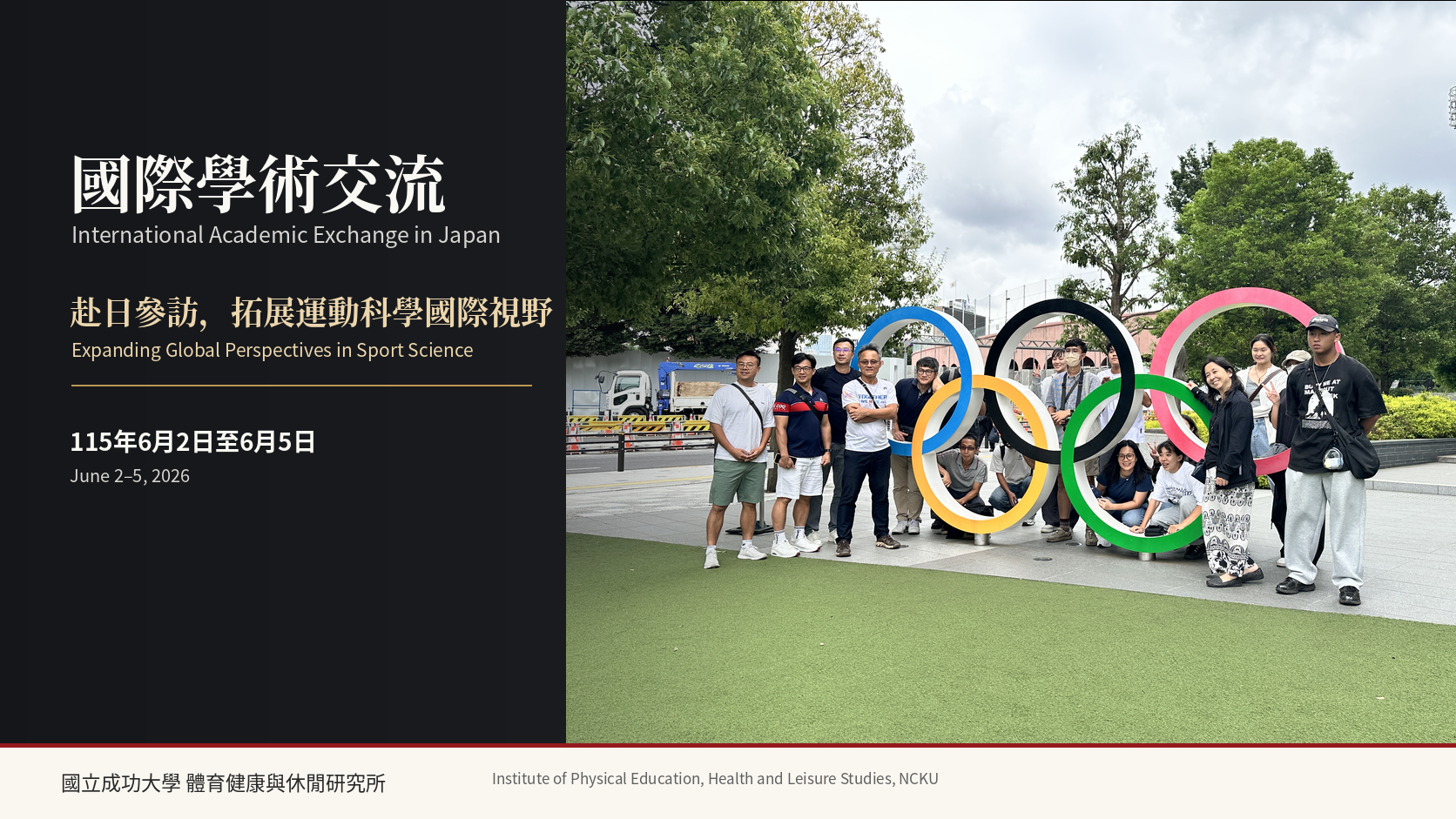 115年6月2日至6月5日-日本筑波大學、早稻田大學學術交流