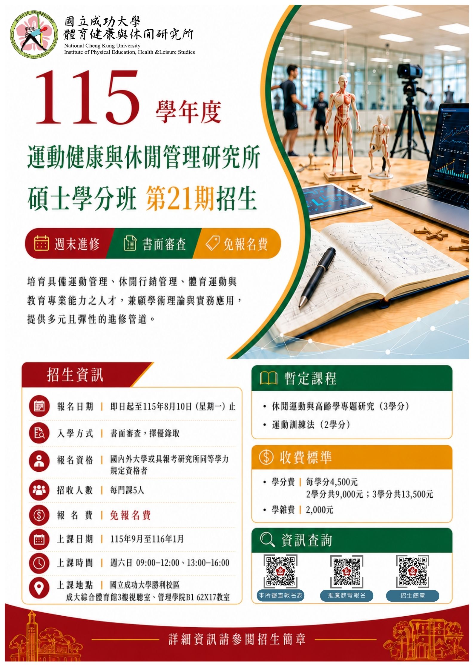 115-1 學分班招生簡章(第21期)