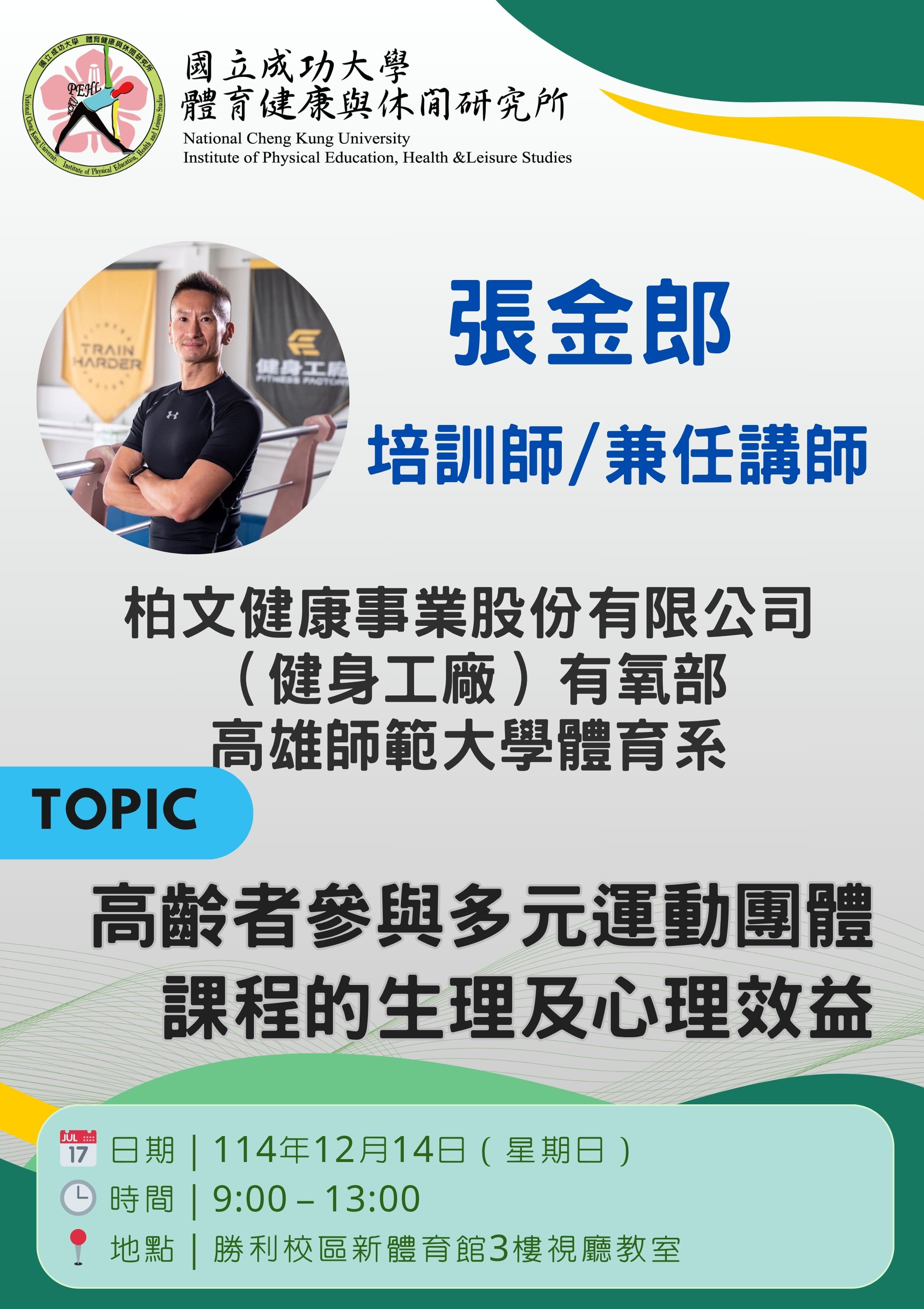 講座海報：高齡者參與多元運動團體課程的生理及心理效益