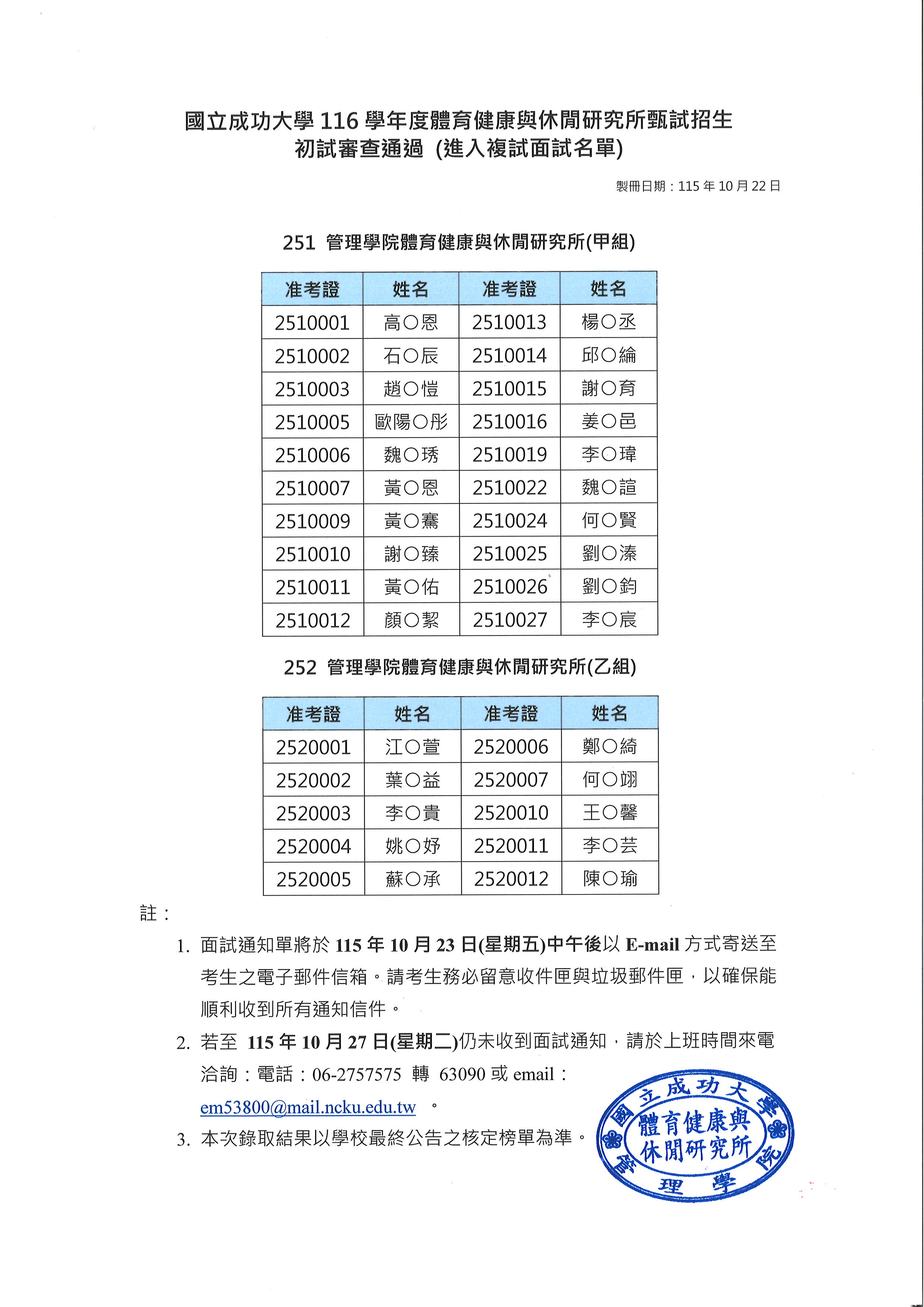 公告進面試名單(1151022)