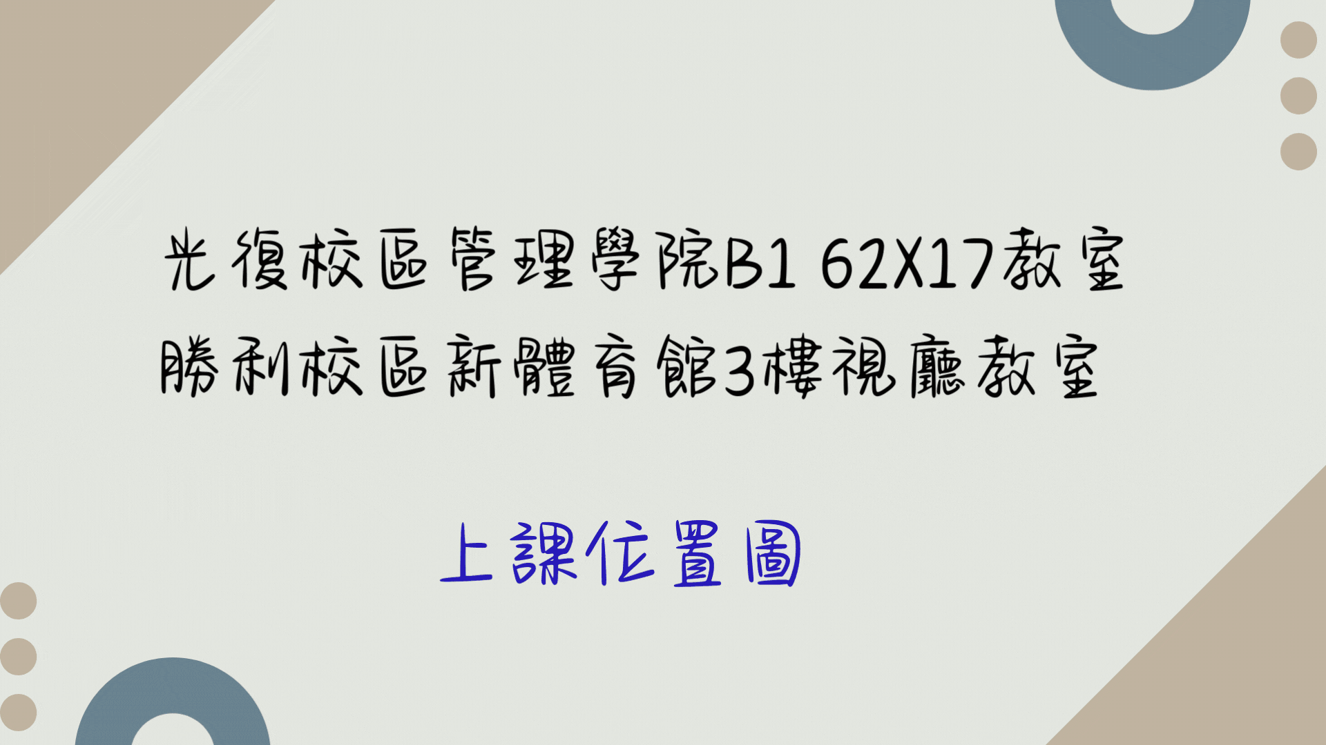 114-2 上課路徑圖