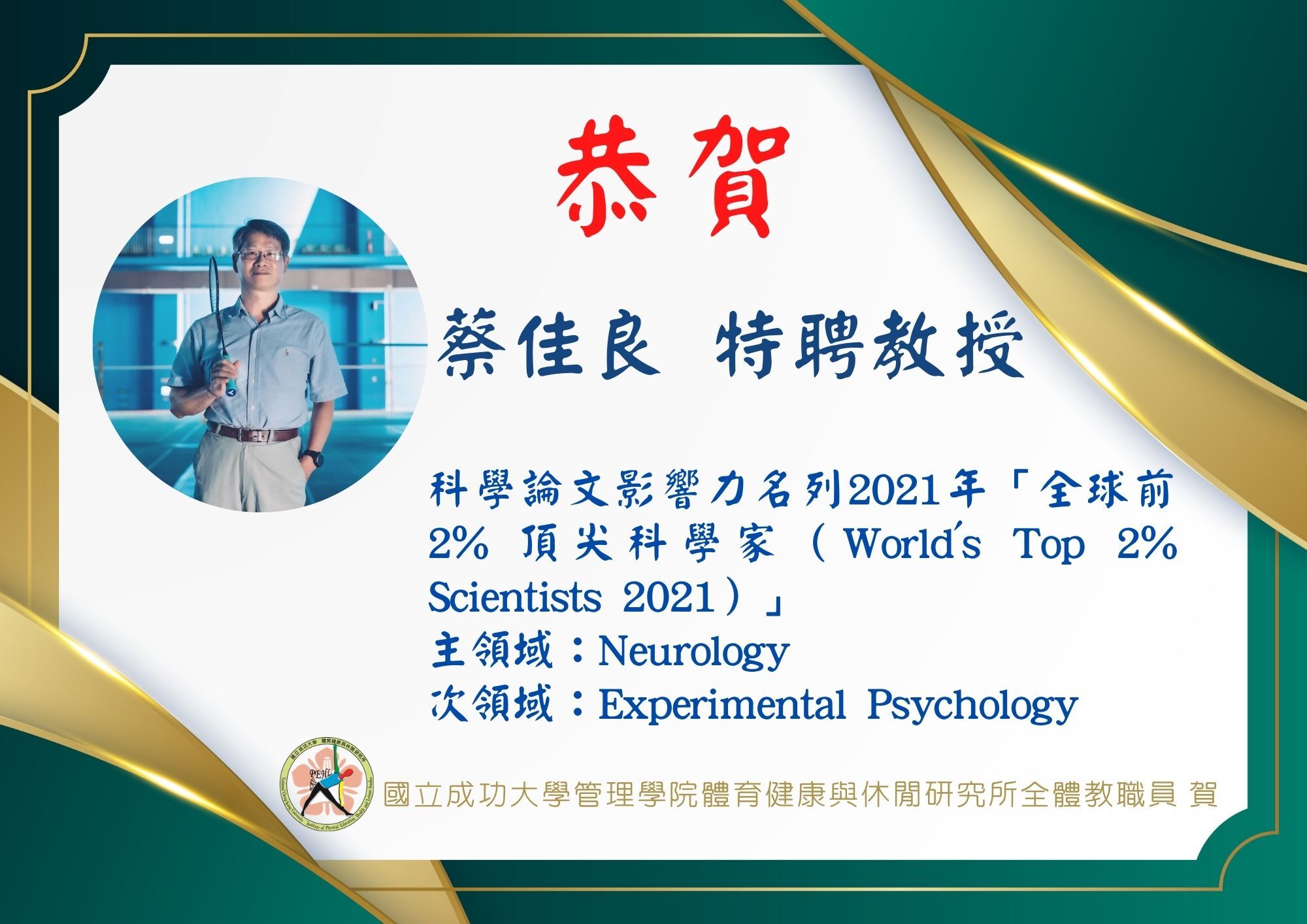 1111024-蔡佳良老師 全球前2%頂尖科學家榜單（World’s Top 2% Scientists 2021）」殊榮