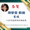 恭賀!! 周學雯教授榮獲「113年度教學特優傑出獎」殊榮圖片