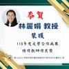 恭賀!! 林麗娟教授榮獲「113年度產學合作成果 特優教師優良獎」殊榮圖片