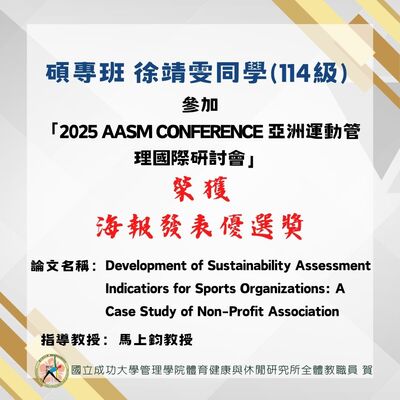 恭賀 碩專班徐靖雯同學(114級) 參加「2025 AASM CONFERENCE 亞洲運動管理國際研討會」之海報發表優選獎殊榮圖片