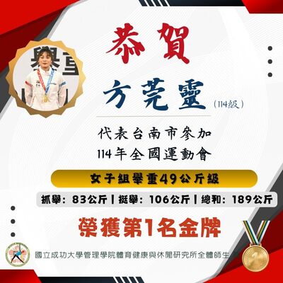 恭賀 方莞靈同學(114級) 代表台南市參加 114年全國運動會【女子組舉重49公斤級】榮獲第1名金牌圖片