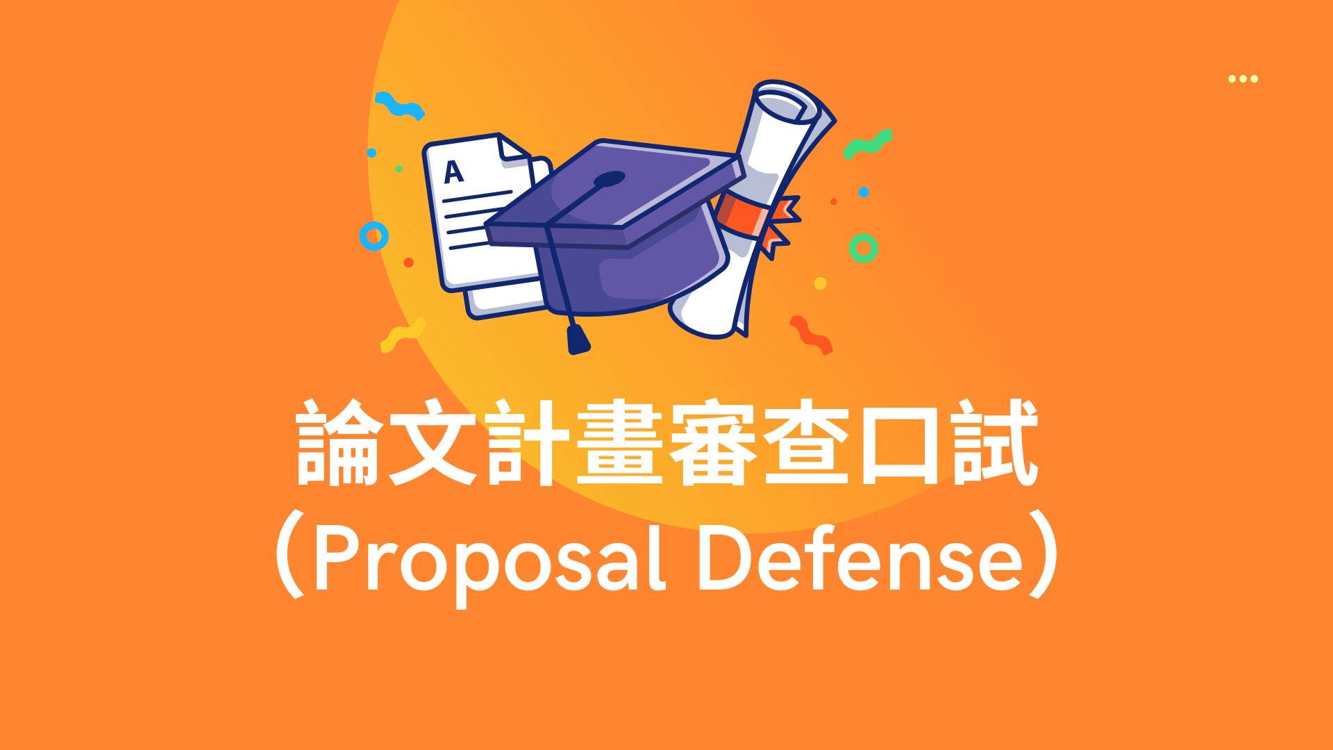 論文計畫審查口試（Proposal Defense）