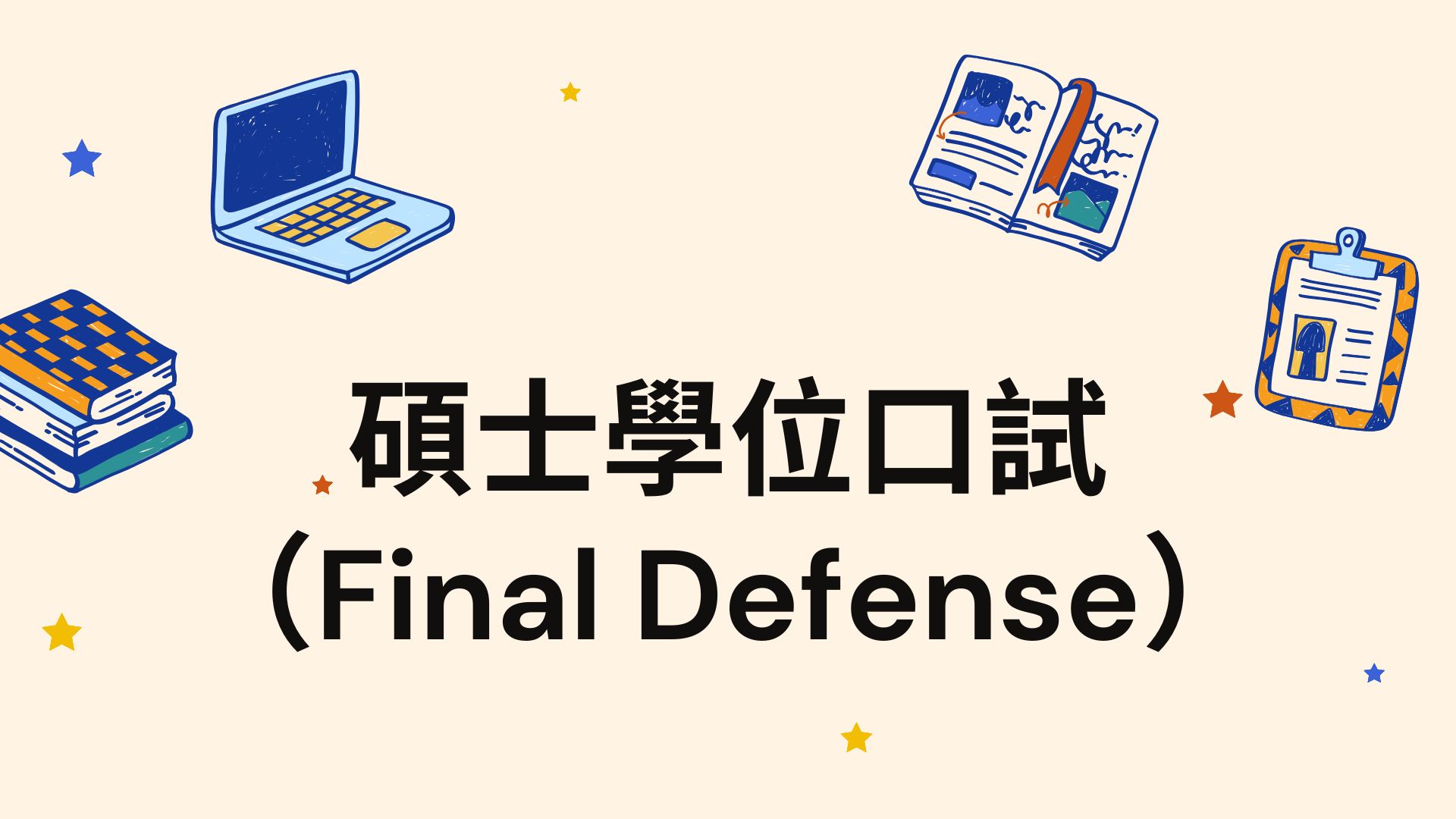 碩士學位口試（Final Defense）