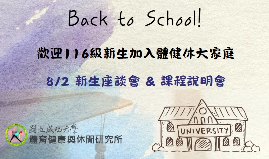 116級新生back to school