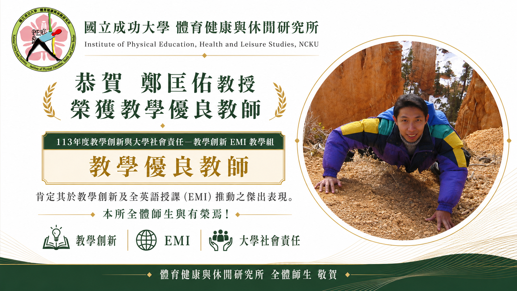恭賀!! 鄭匡佑教授榮獲 113年度教學創新與大學社會責任-「教學創新-EMI教學組」 教學優良教師 殊榮