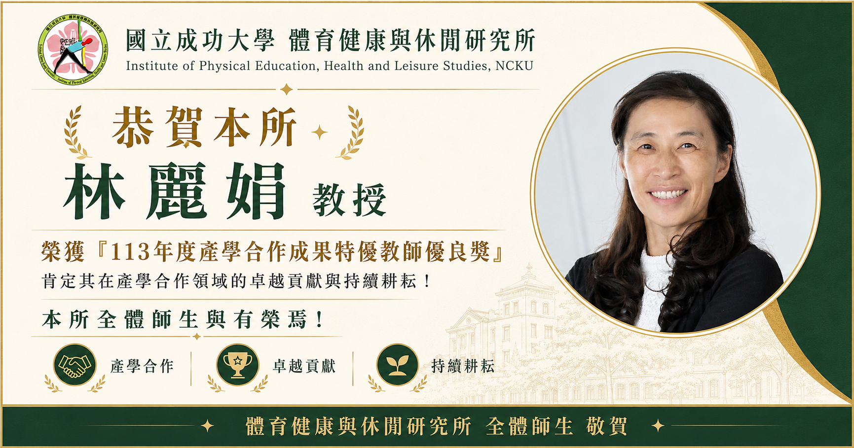 恭賀!! 林麗娟教授榮獲「113年度產學合作成果 特優教師優良獎」殊榮