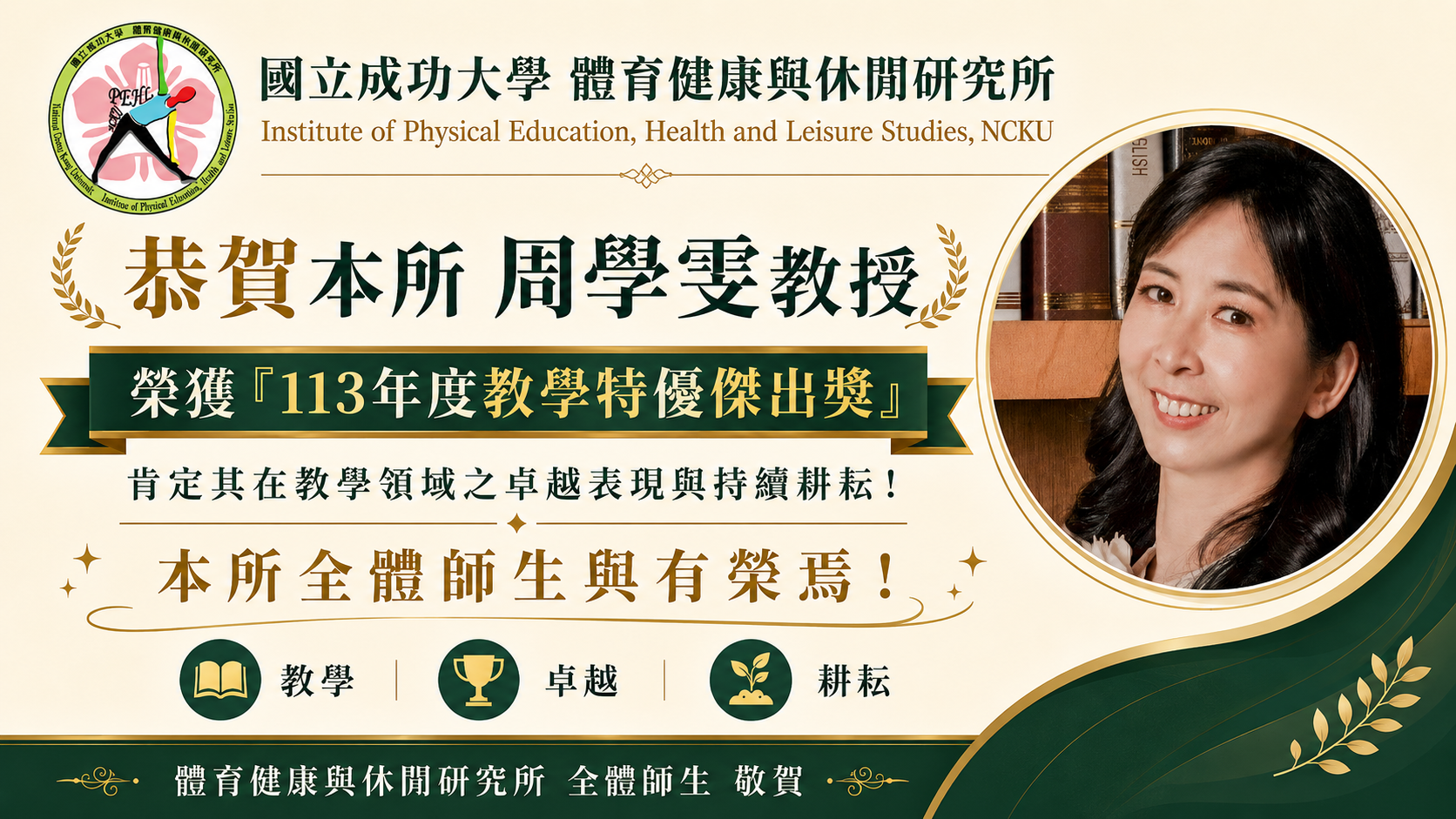 恭賀!! 周學雯教授榮獲「113年度教學特優傑出獎」殊榮