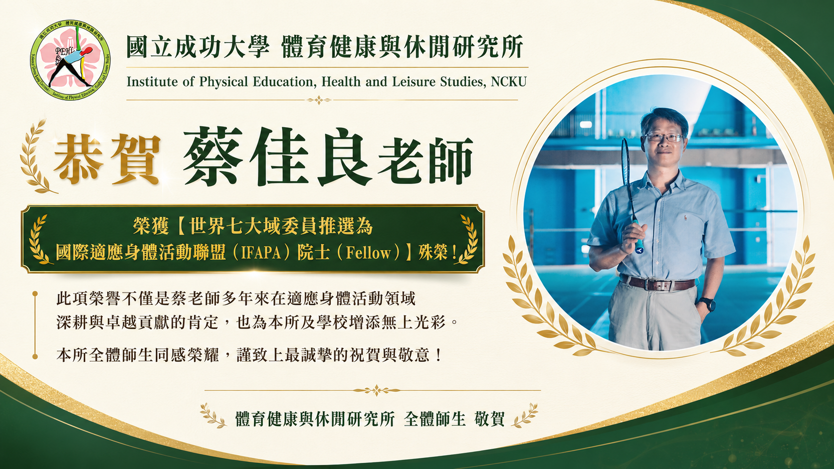 恭喜本所蔡佳良特聘教授獲選為世界七大域委員推選為國際適應身體活動聯盟（IFAPA）院士（Fellow）