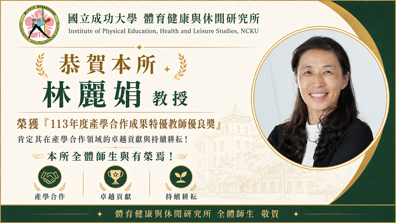 恭賀!! 林麗娟教授榮獲「113年度產學合作成果 特優教師優良獎」殊榮