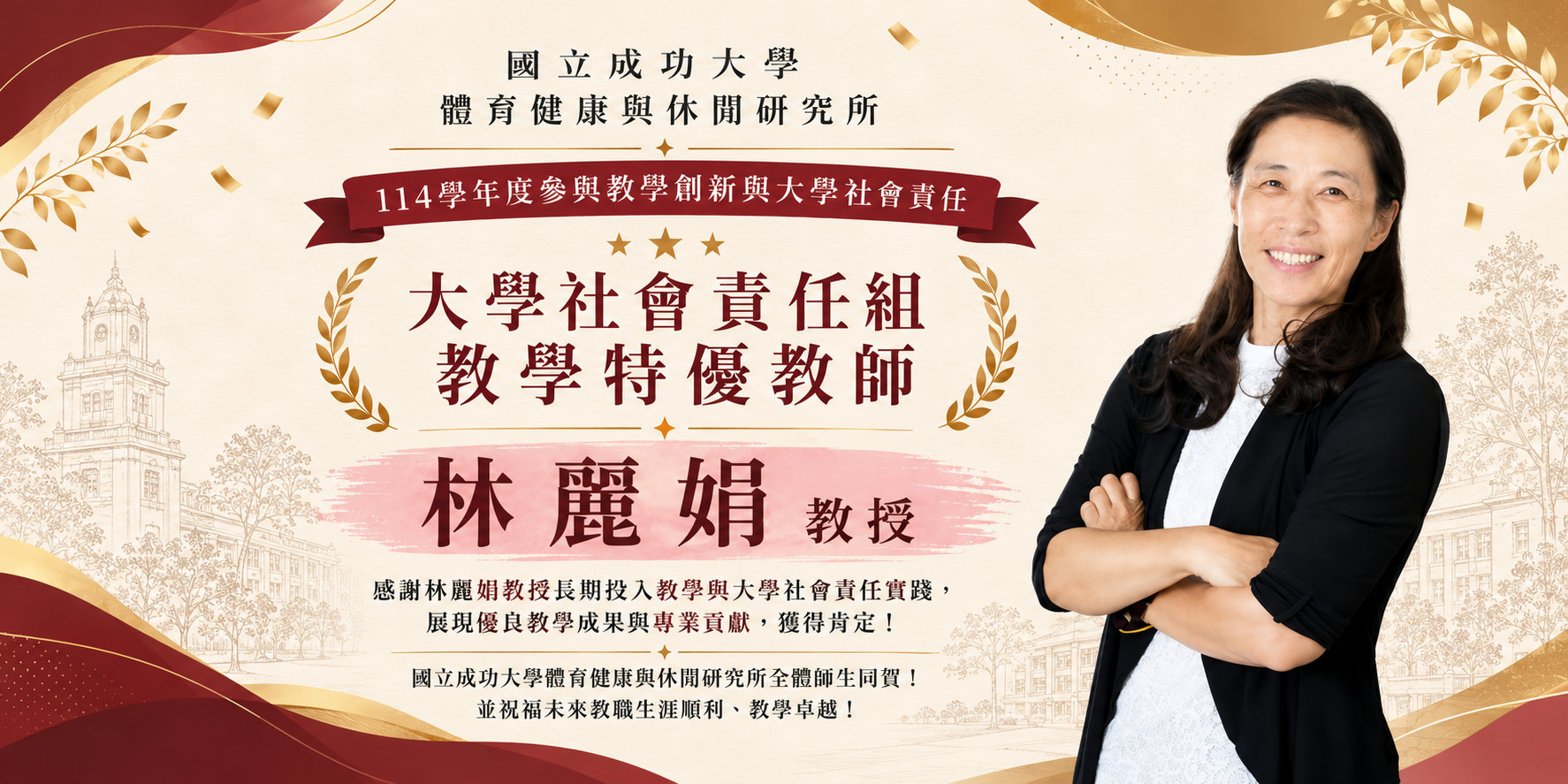 賀！本所林麗娟教授獲選114學年度「大學社會責任組」教學特優教師