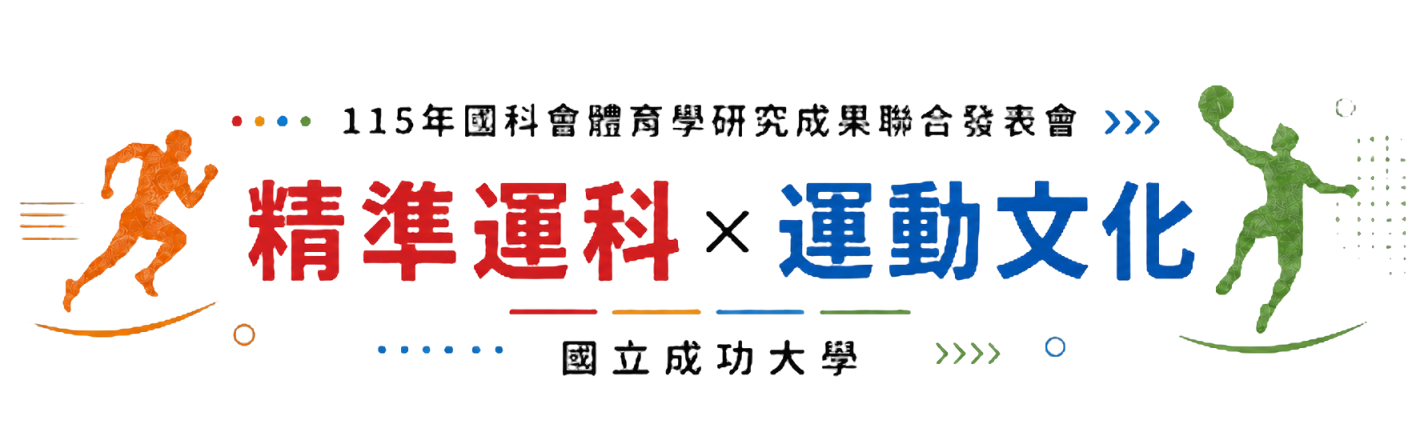 115年國科會體育學研究成果發表會