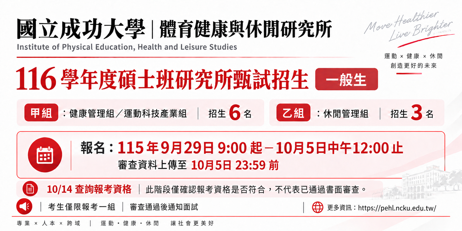國立成功大學體育健康與休閒研究所116學年度碩士班研究生甄試招生公告